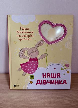 Книга-альбом «наша дівчинка. перші досягнення та рекорди крихітки», видавництво vivat, 32 сторінки