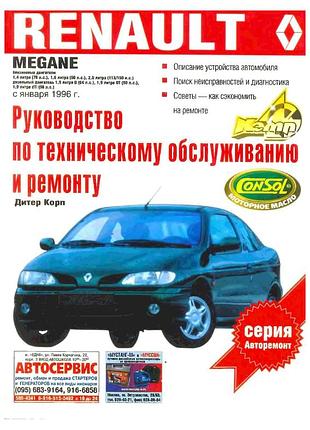 Renault megane. руководство по ремонту и эксплуатации. книга