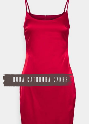 Нова атласна сукня plus size червона в білизняному стилі
