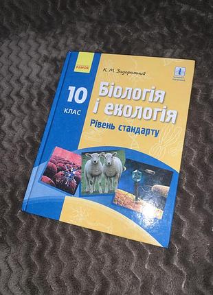 Підручник біологія і екологія задорожний 10 клас
