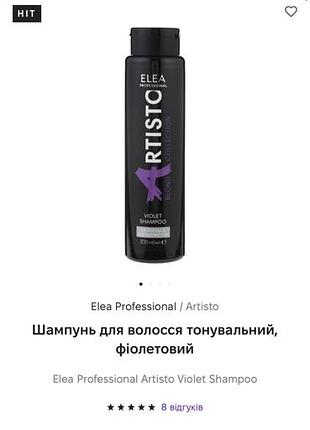 Elea professional artisto violet shampoo шампунь тонування