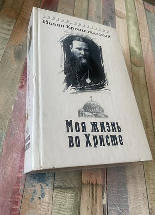 Иоанн кронштадский. моя жизнь во христе