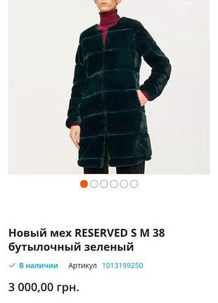 Шуба,иск от reserved