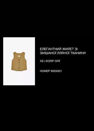 Жилет zara, дуже красивий, розмір хс 2