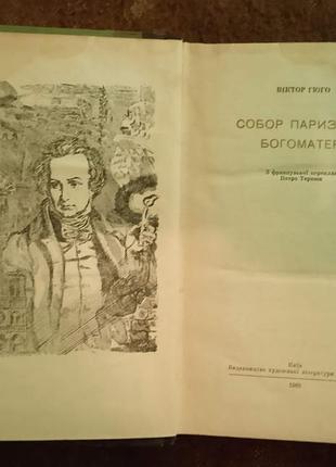 Виктор гюго, "собор парижской боегоматери" 2