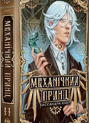 "адские механизмы" механический принц" — кассандра клер (книга 2)