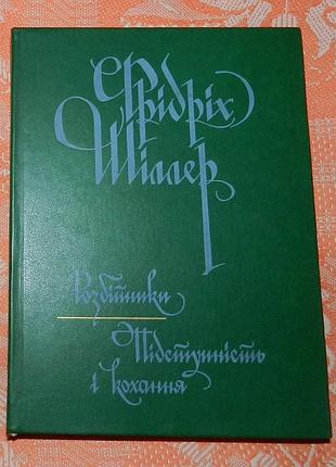 Фрідріх шіллер, "розбійники / підступність і кохання"