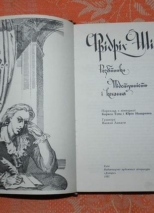 Гэри шиллер, "разбойники / коварность и любовь" 2