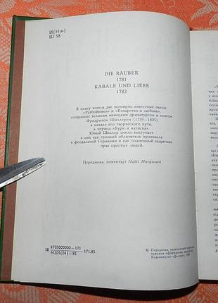 Гэри шиллер, "разбойники / коварность и любовь" 3