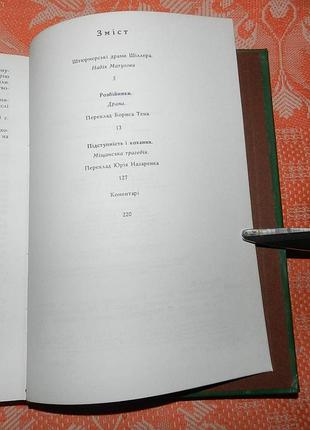 Гэри шиллер, "разбойники / коварность и любовь" 5