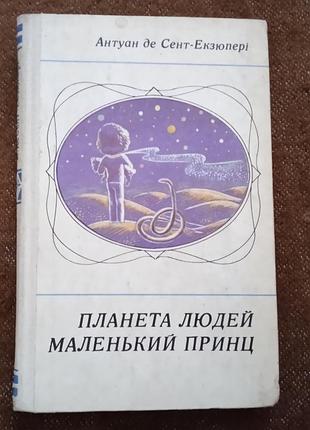 Антуан де сент-экзюпери, "планета людей/маленький принц"