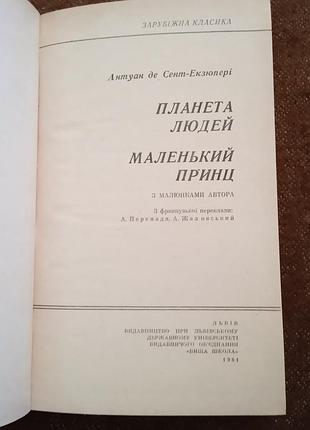 Антуан де сент-экзюпери, "планета людей/маленький принц" 2