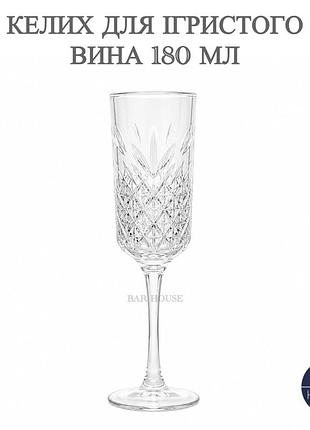 Бокал для игристого вина bar house 180 мл хрустальный с рельефным узором фужер для игристого вина, просекко и коктейлей