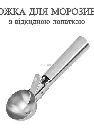 Ложка-совочек для мороженого bar house из нержавеющей стали серебряная | профессиональная ложка для формирования шаров мороженого