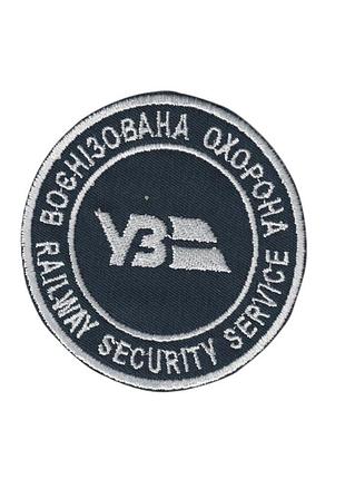 Шеврон укрзалізниця воєнізована охорона , на темно синьому, зсу. диаметр 8 см