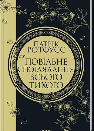 Повільне споглядання всього тихого. книга 2.5 патрік ротфусс