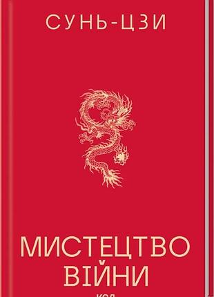 Искусство войны сунь-цзы