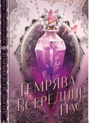 Книга темрява всередині нас. книга 2 (тіні між нами) тріша левенселлер
