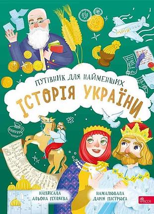 Історія україни. путівник для найменших альона пуляєва