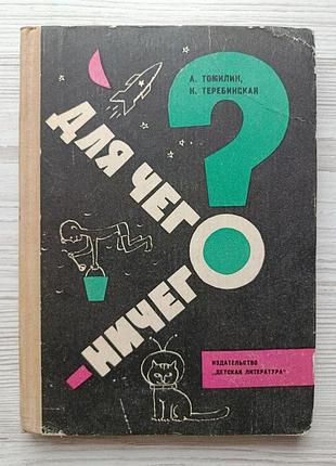 А.томилин, н.теребинская. для чего ничего? 1965г