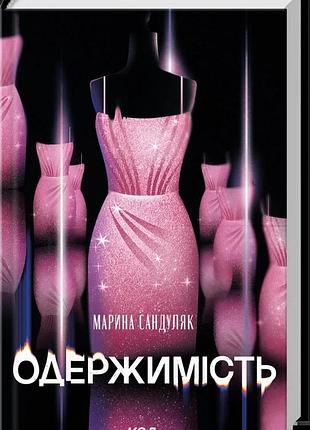 Одержимость марина сандуляк