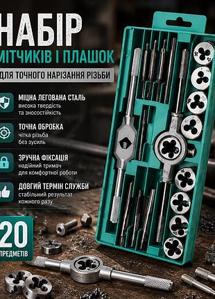 Мітчики та плашки м3–м12, набір 20 предметів для майстерні, гаража та ремонту