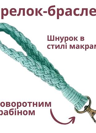 Брелок-браслет для держателя пряжи, ментол