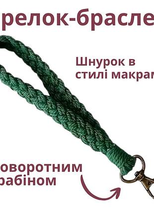 Брелок-браслет для держателя пряжи, зеленый
