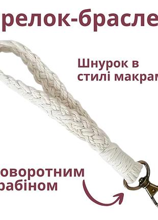 Брелок-браслет для держателя пряжи, молочный