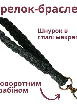 Брелок-браслет для тримача пряжі з карабіном, чорний