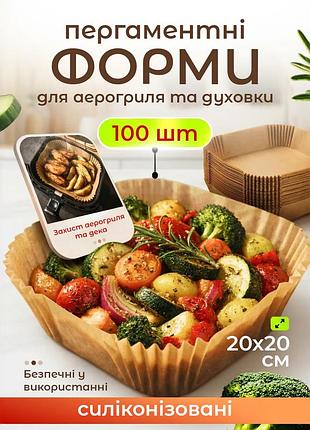Пергаментные силиконизированные формы 20х20х4.5см для аэрогриля и мультипечи одноразовые квадратные формы 100шт для выпечки и жарк