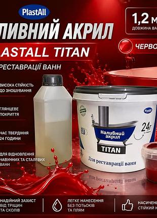 🛁 наливний акрил для реставрації ванн plastall titan 1.2 м кольоровий червоний ❤️