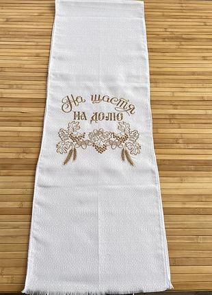 Свадебный рушник машинной вышивки «на счастье, на судьбу» 200×34 см