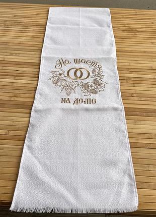 Свадебный рушник машинной вышивки «на счастье, на судьбу» 200×34 см