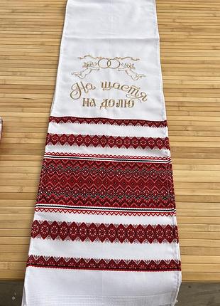 Весільний рушник машинної вишивки «на щастя, на долю» з українським орнаментом 220×34 см