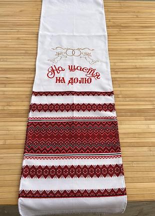 Весільний рушник машинної вишивки «на щастя, на долю» з українським орнаментом 220×34 см