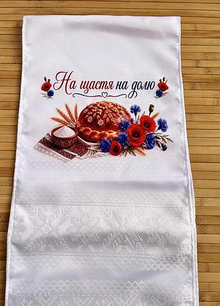 Свадебный рушник «на счастье, на судьбу» с печатным рисунком и машинной вышивкой 187×34 см