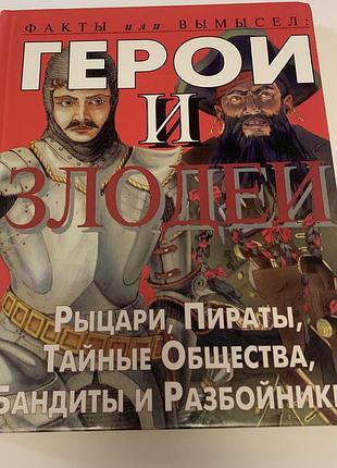 Книга « герои и злодеи . рыцари, пираты, тайные общества» стюарт росс