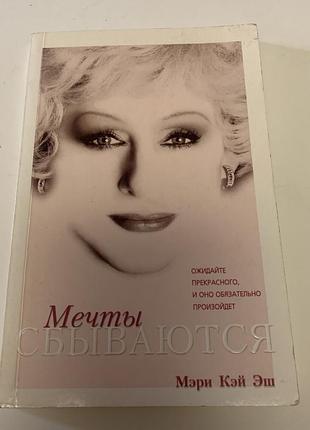 Книга «мечты сбываются» авторства мэри кэй эш