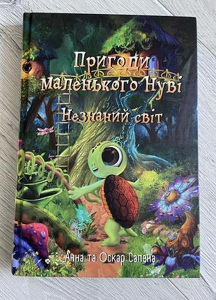 Дитяча книжка пригоди маленького нуві,незнаний світ,