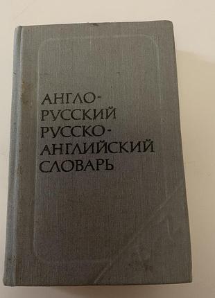 Англо-русский, русско-английский словарь , с. займовский