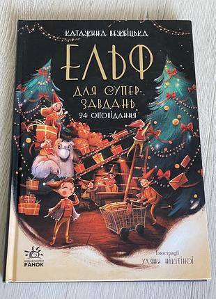 Цікава дитяча книга катажини вежбіцької,ельф