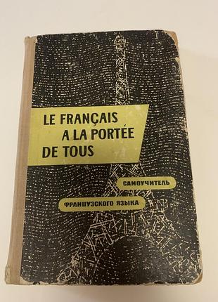 Книга « самоучитель французского языка» к. парчевский , е. ройзенблит