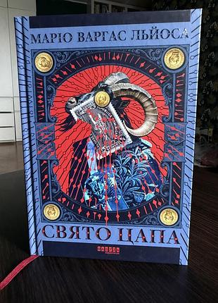 «свято цапа» - маріо варгас льйоса