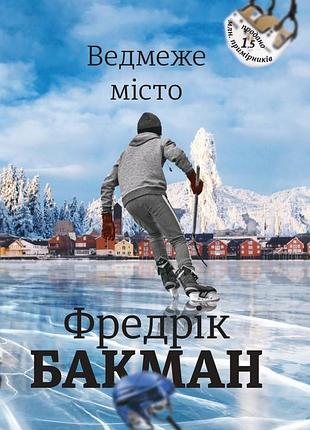 Книга паперова фредрік бакман ведмеже місто