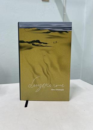 Близькості кеті кітамура