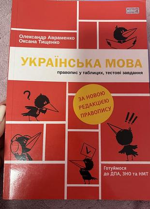 Книжка для підготовки до нмт української мови