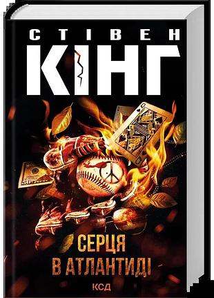 Книга «сердца в атлантиде» — стивен кинг