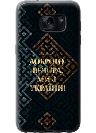 Чехол 2d пластиковый патриотический на телефон samsung galaxy s7 g930f мы из украины v3 "5250t-106-58250"