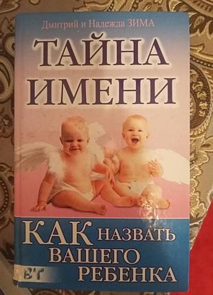 Книга" тайна имени"